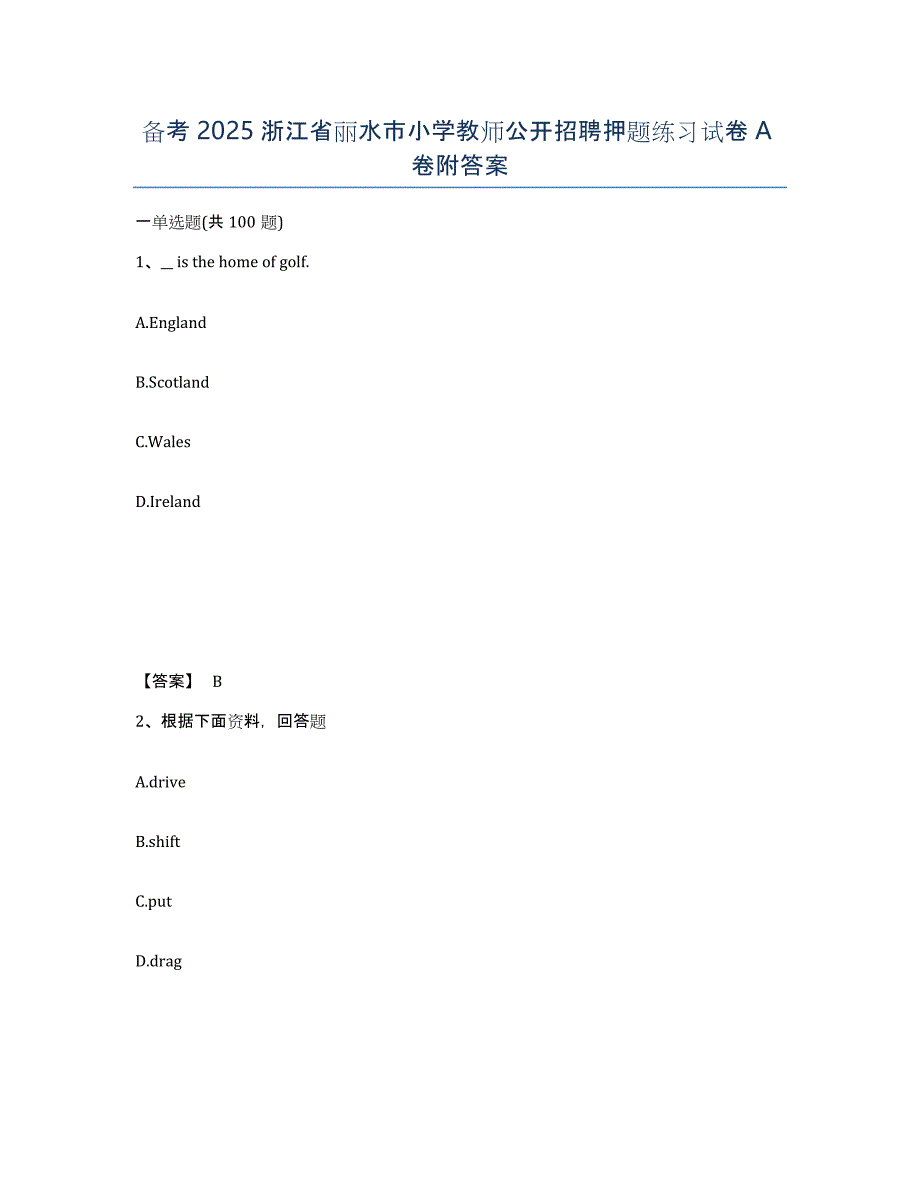 备考2025浙江省丽水市小学教师公开招聘押题练习试卷A卷附答案_第1页