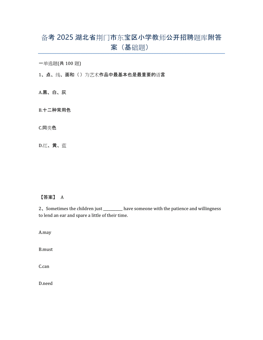 备考2025湖北省荆门市东宝区小学教师公开招聘题库附答案（基础题）_第1页
