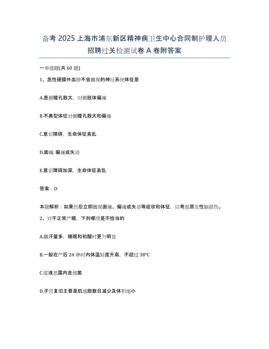 备考2025上海市浦东新区精神病卫生中心合同制护理人员招聘过关检测试卷A卷附答案_第1页