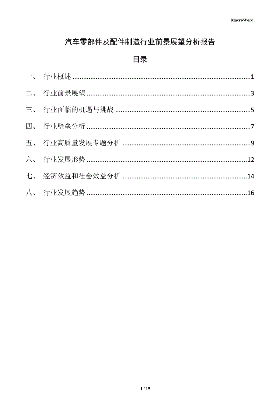 汽车零部件及配件制造行业前景展望分析报告_第1页