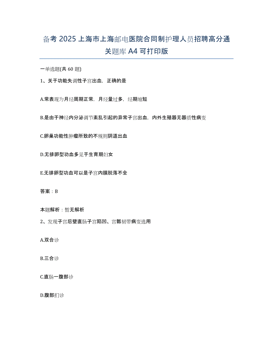 备考2025上海市上海邮电医院合同制护理人员招聘高分通关题库A4可打印版_第1页