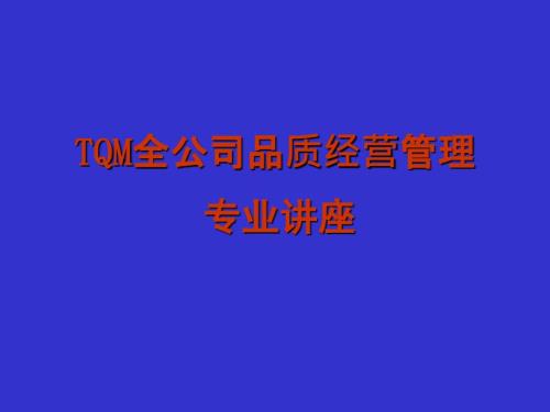 TQM全公司品质经营管理讲座