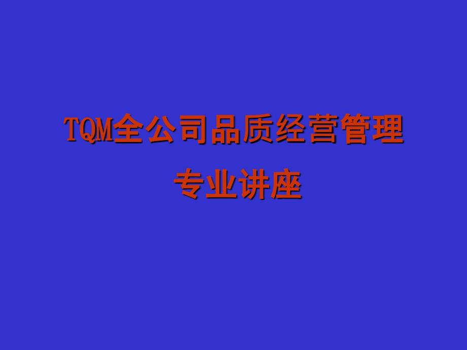 TQM全公司品质经营管理讲座_第1页