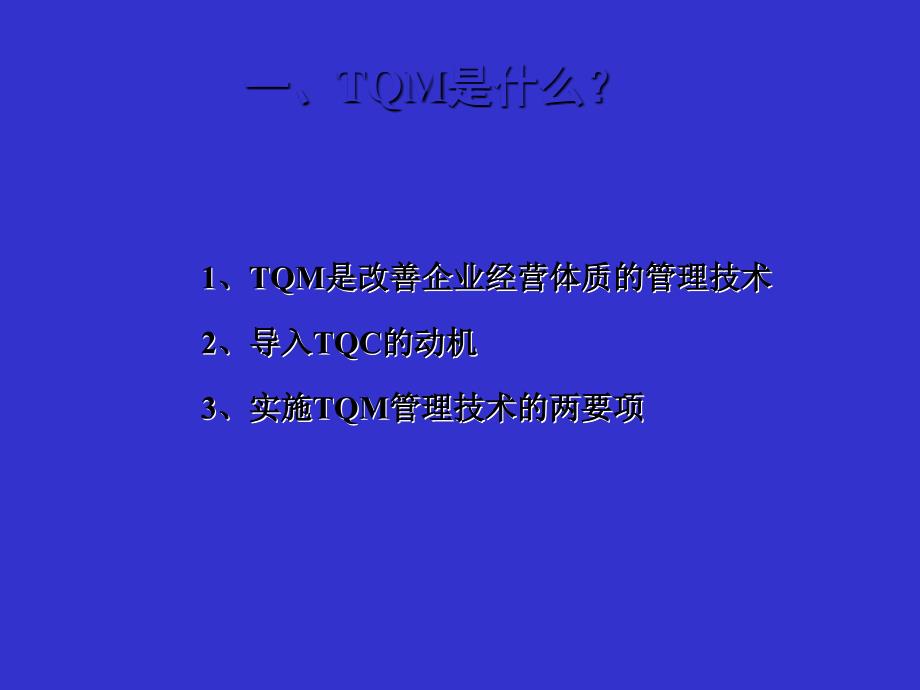 TQM全公司品质经营管理讲座_第3页