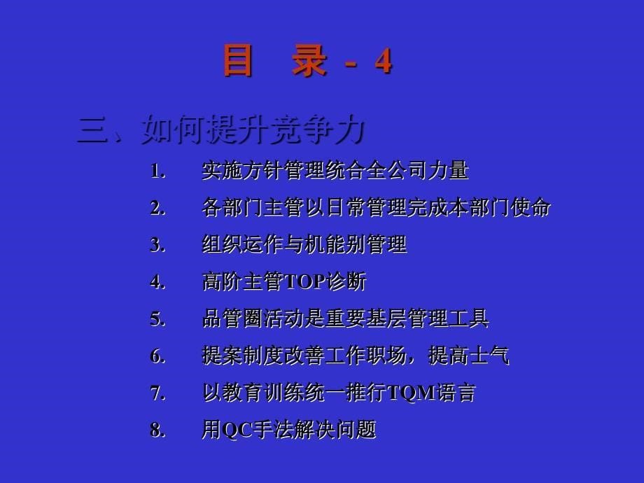 TQM全公司品质经营管理讲座_第5页