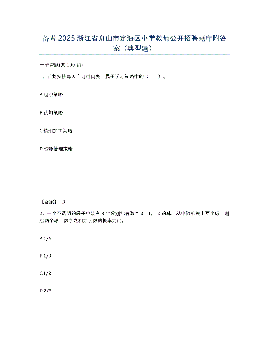 备考2025浙江省舟山市定海区小学教师公开招聘题库附答案（典型题）_第1页