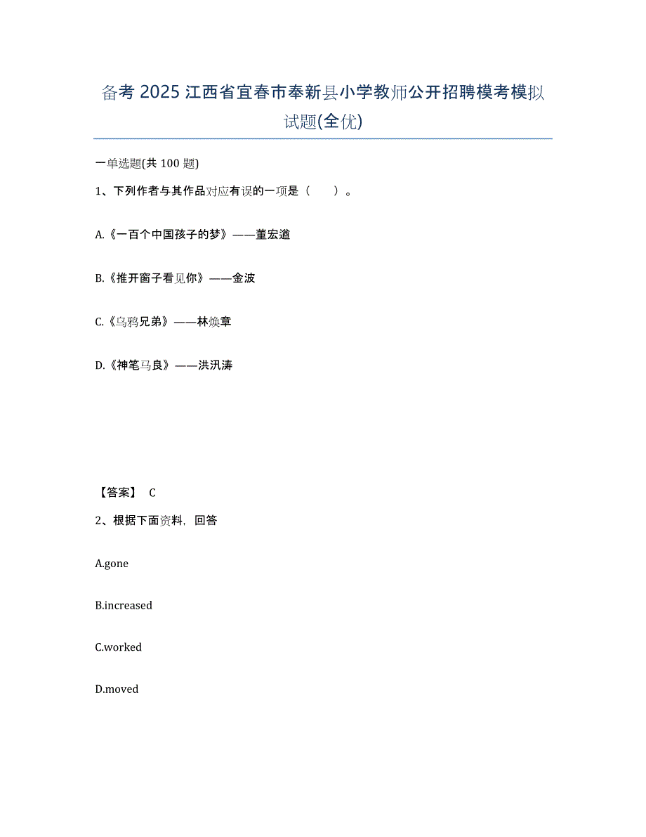 备考2025江西省宜春市奉新县小学教师公开招聘模考模拟试题(全优)_第1页