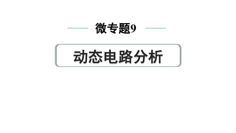 2024中考物理备考专题 微专题9 动态电路分析 (课件)_第1页