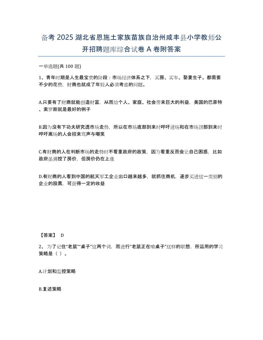 备考2025湖北省恩施土家族苗族自治州咸丰县小学教师公开招聘题库综合试卷A卷附答案_第1页