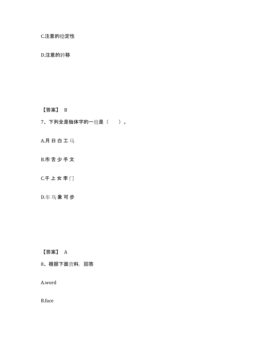 备考2025湖北省恩施土家族苗族自治州咸丰县小学教师公开招聘题库综合试卷A卷附答案_第4页