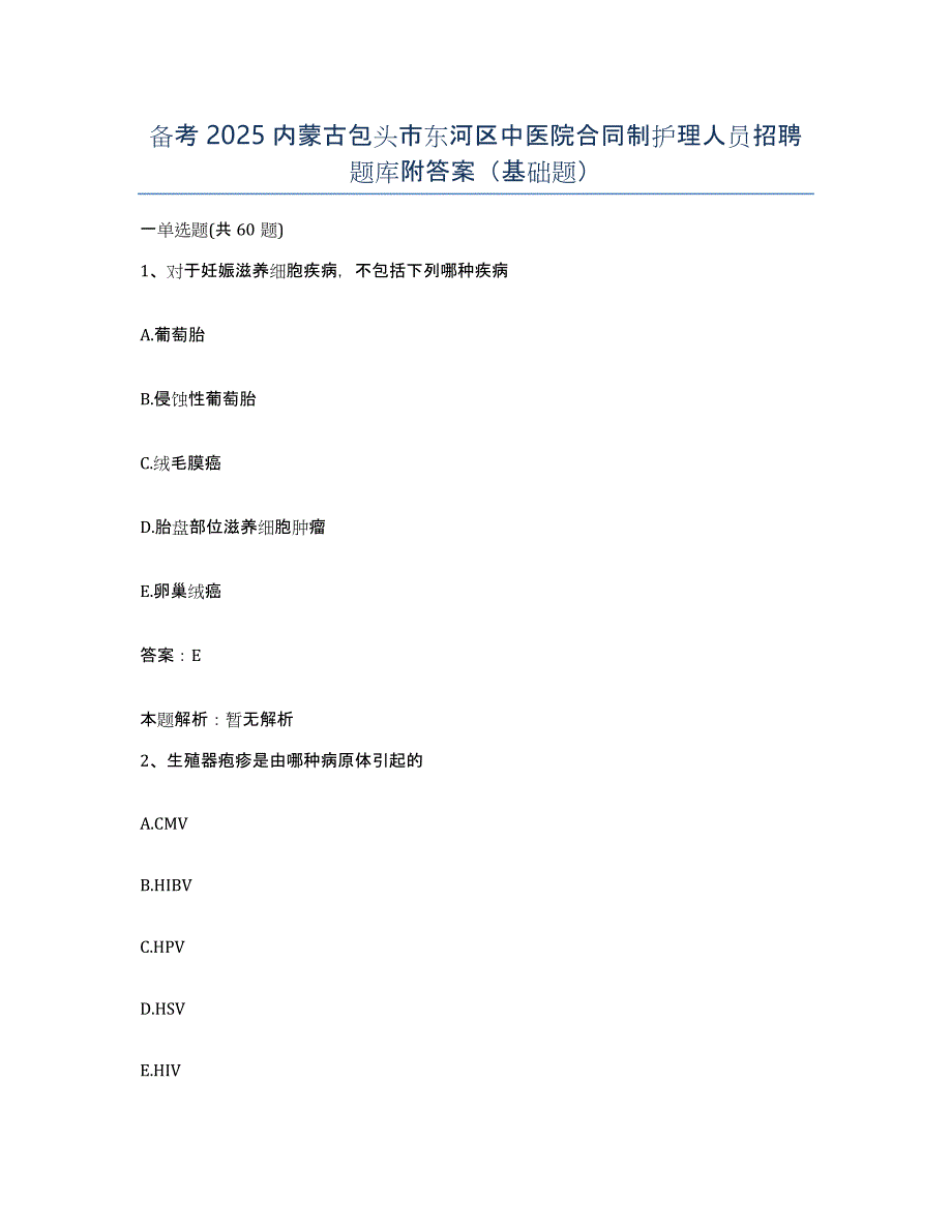 备考2025内蒙古包头市东河区中医院合同制护理人员招聘题库附答案（基础题）_第1页