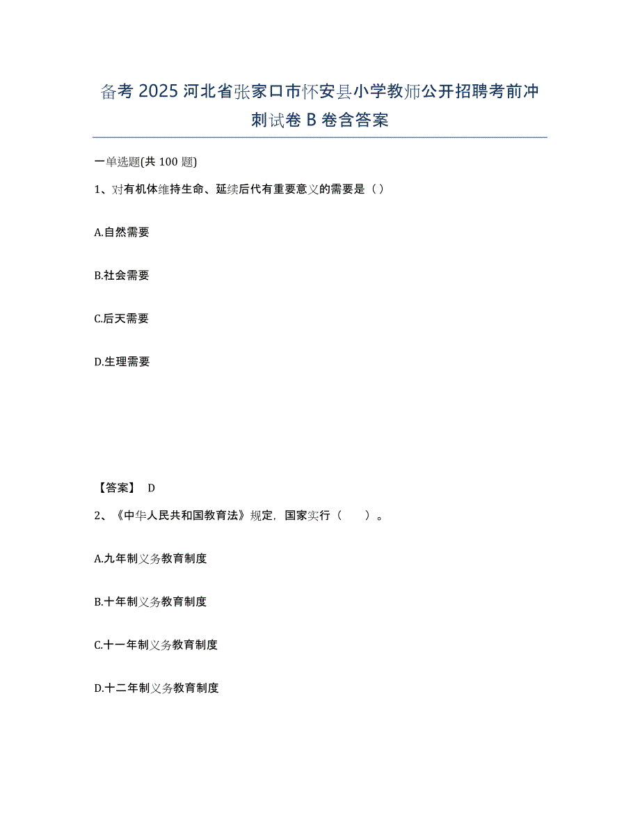 备考2025河北省张家口市怀安县小学教师公开招聘考前冲刺试卷B卷含答案_第1页