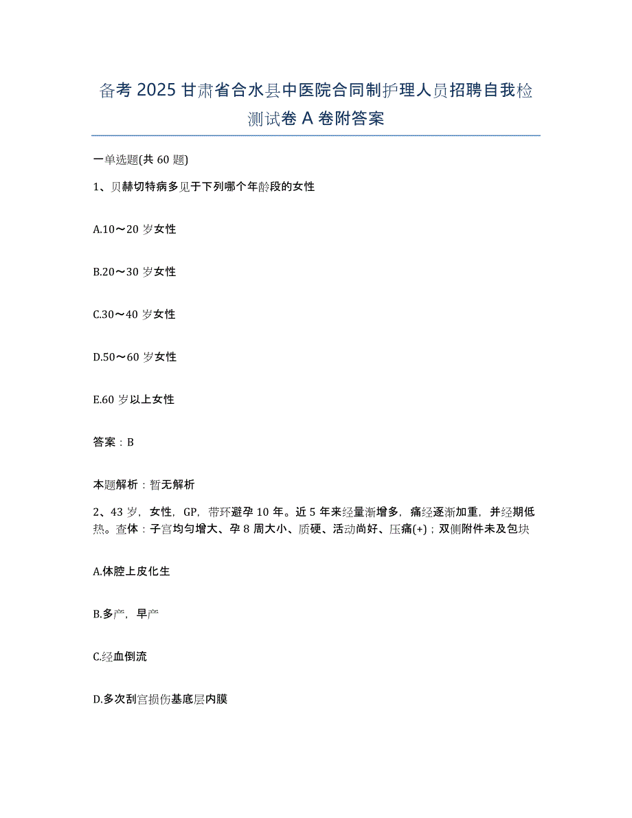 备考2025甘肃省合水县中医院合同制护理人员招聘自我检测试卷A卷附答案_第1页