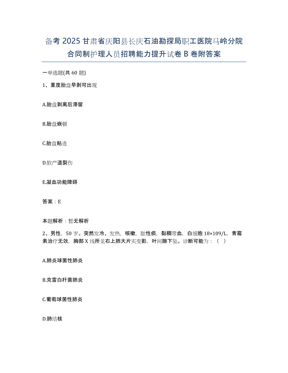 备考2025甘肃省庆阳县长庆石油勘探局职工医院马岭分院合同制护理人员招聘能力提升试卷B卷附答案_第1页