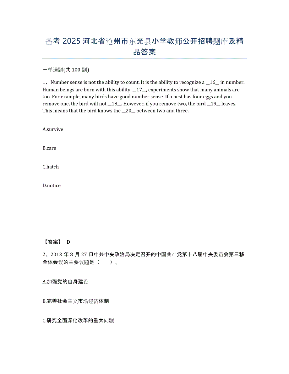 备考2025河北省沧州市东光县小学教师公开招聘题库及答案_第1页