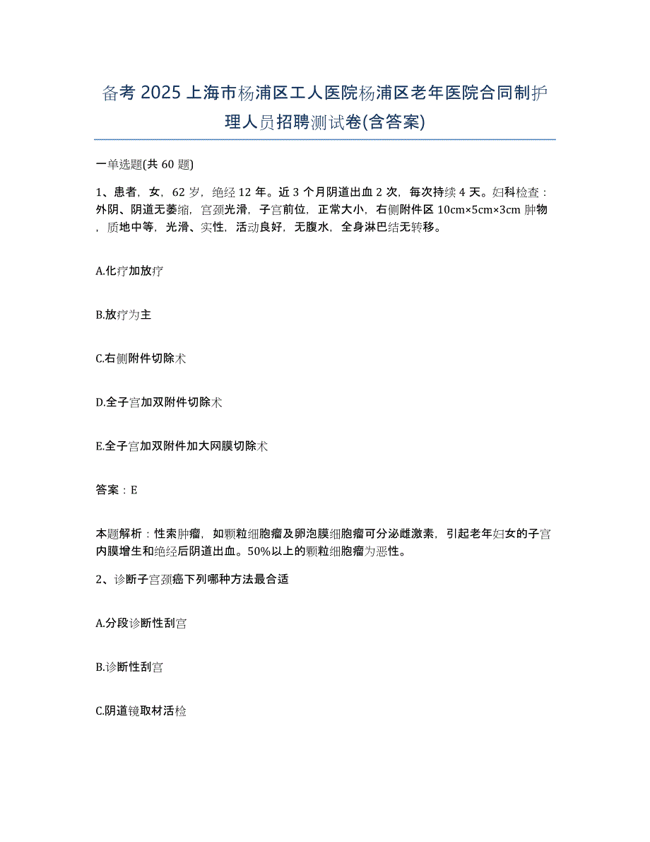 备考2025上海市杨浦区工人医院杨浦区老年医院合同制护理人员招聘测试卷(含答案)_第1页