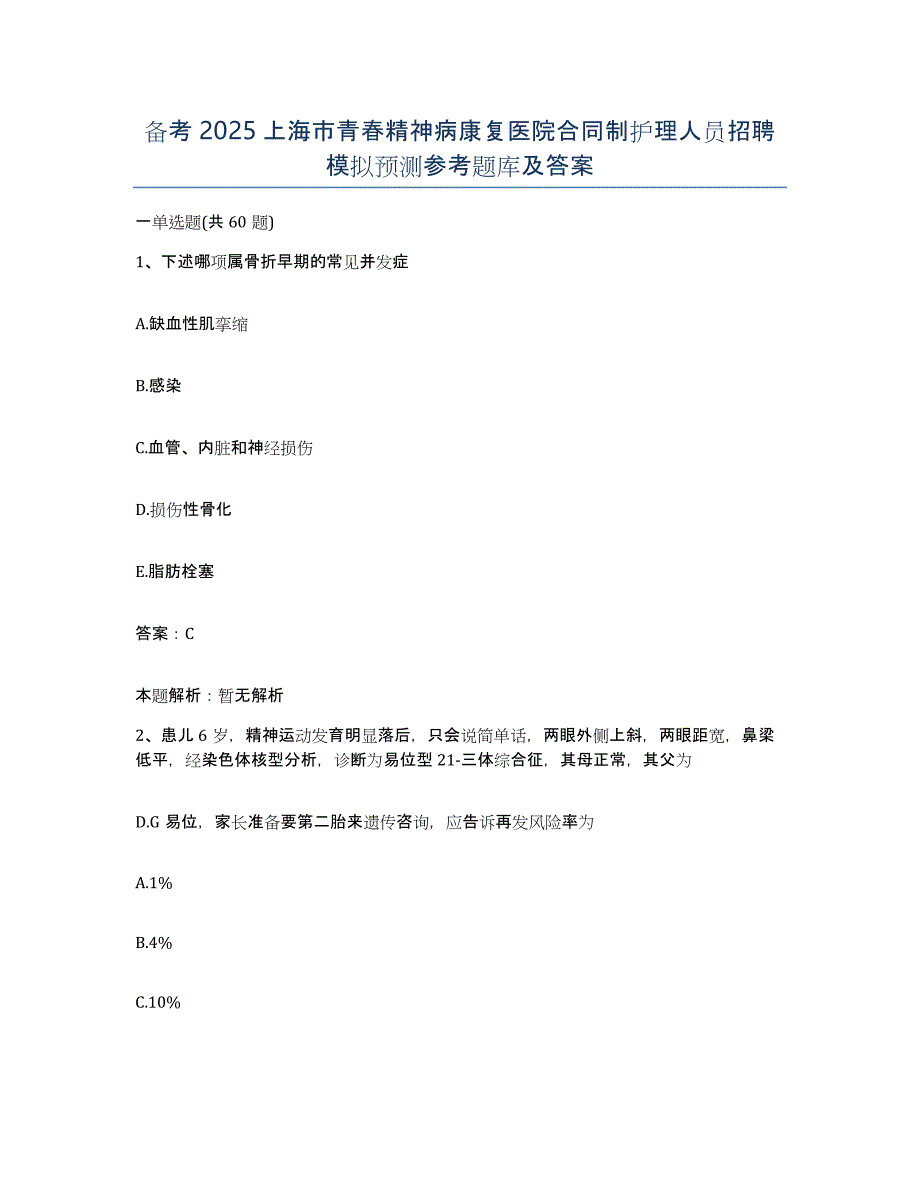 备考2025上海市青春精神病康复医院合同制护理人员招聘模拟预测参考题库及答案_第1页