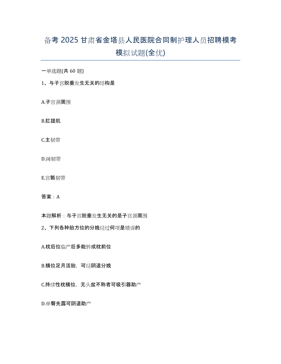 备考2025甘肃省金塔县人民医院合同制护理人员招聘模考模拟试题(全优)_第1页