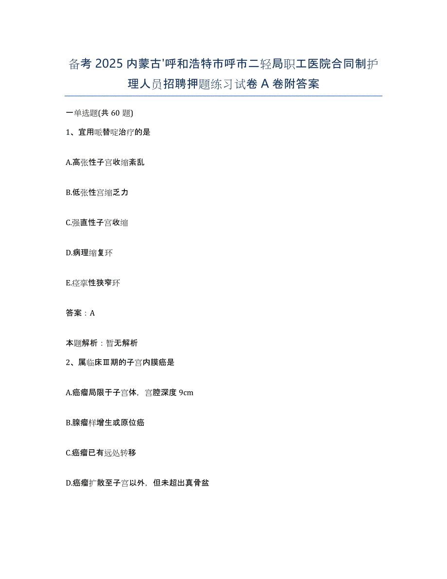 备考2025内蒙古'呼和浩特市呼市二轻局职工医院合同制护理人员招聘押题练习试卷A卷附答案_第1页