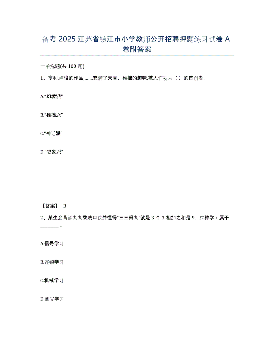 备考2025江苏省镇江市小学教师公开招聘押题练习试卷A卷附答案_第1页