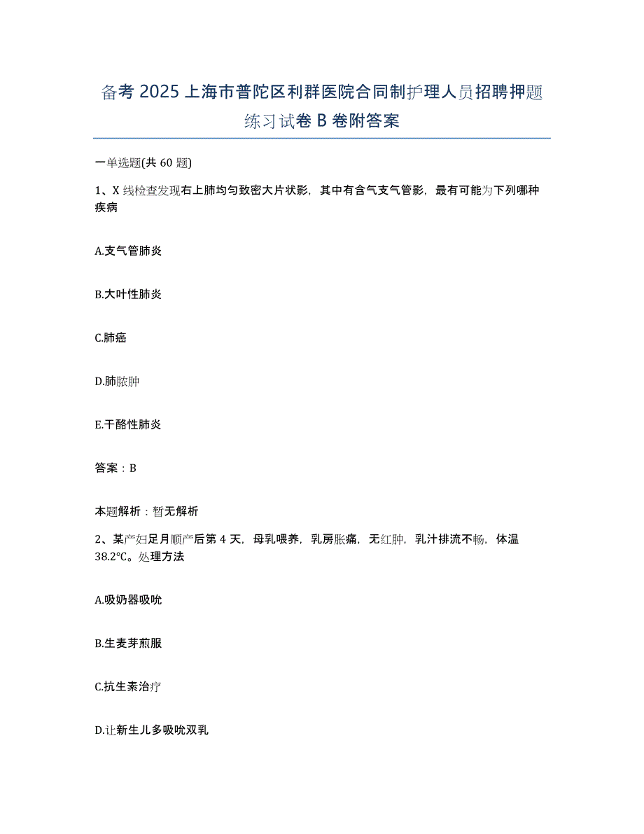 备考2025上海市普陀区利群医院合同制护理人员招聘押题练习试卷B卷附答案_第1页