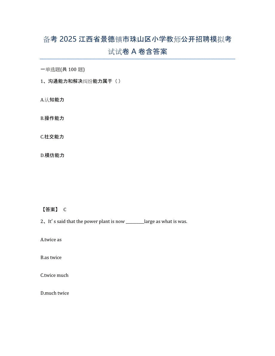 备考2025江西省景德镇市珠山区小学教师公开招聘模拟考试试卷A卷含答案_第1页