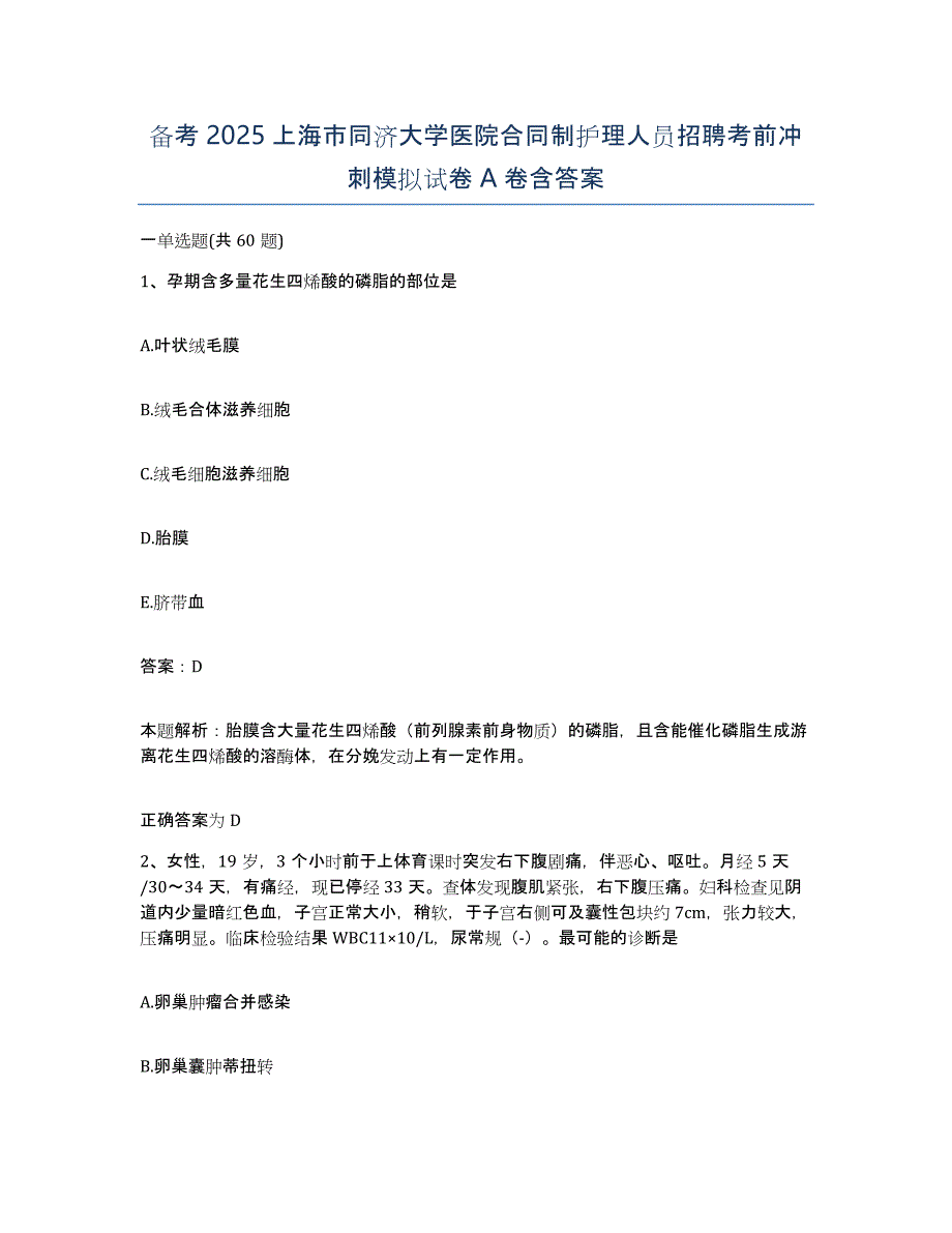 备考2025上海市同济大学医院合同制护理人员招聘考前冲刺模拟试卷A卷含答案_第1页