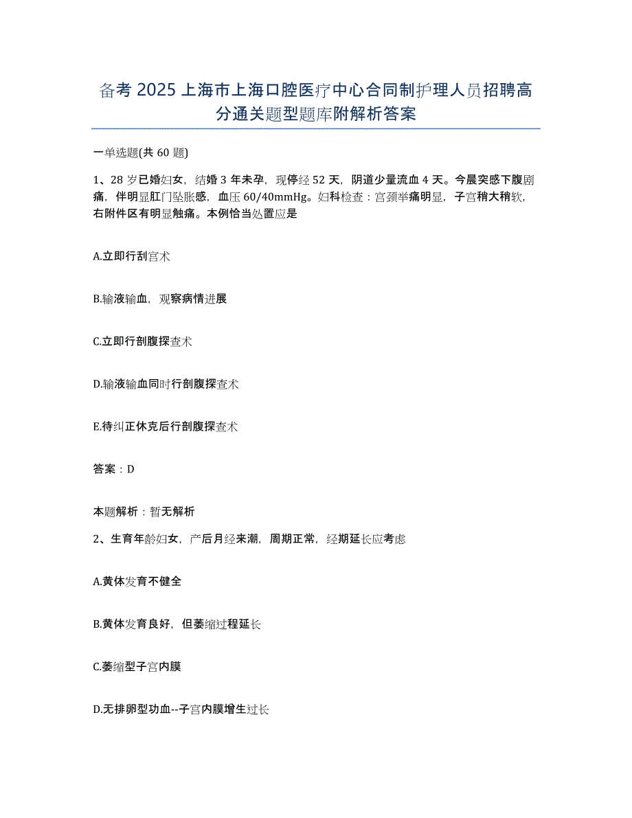 备考2025上海市上海口腔医疗中心合同制护理人员招聘高分通关题型题库附解析答案_第1页