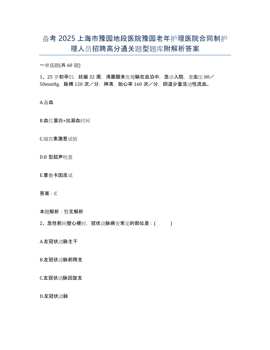 备考2025上海市豫园地段医院豫园老年护理医院合同制护理人员招聘高分通关题型题库附解析答案_第1页