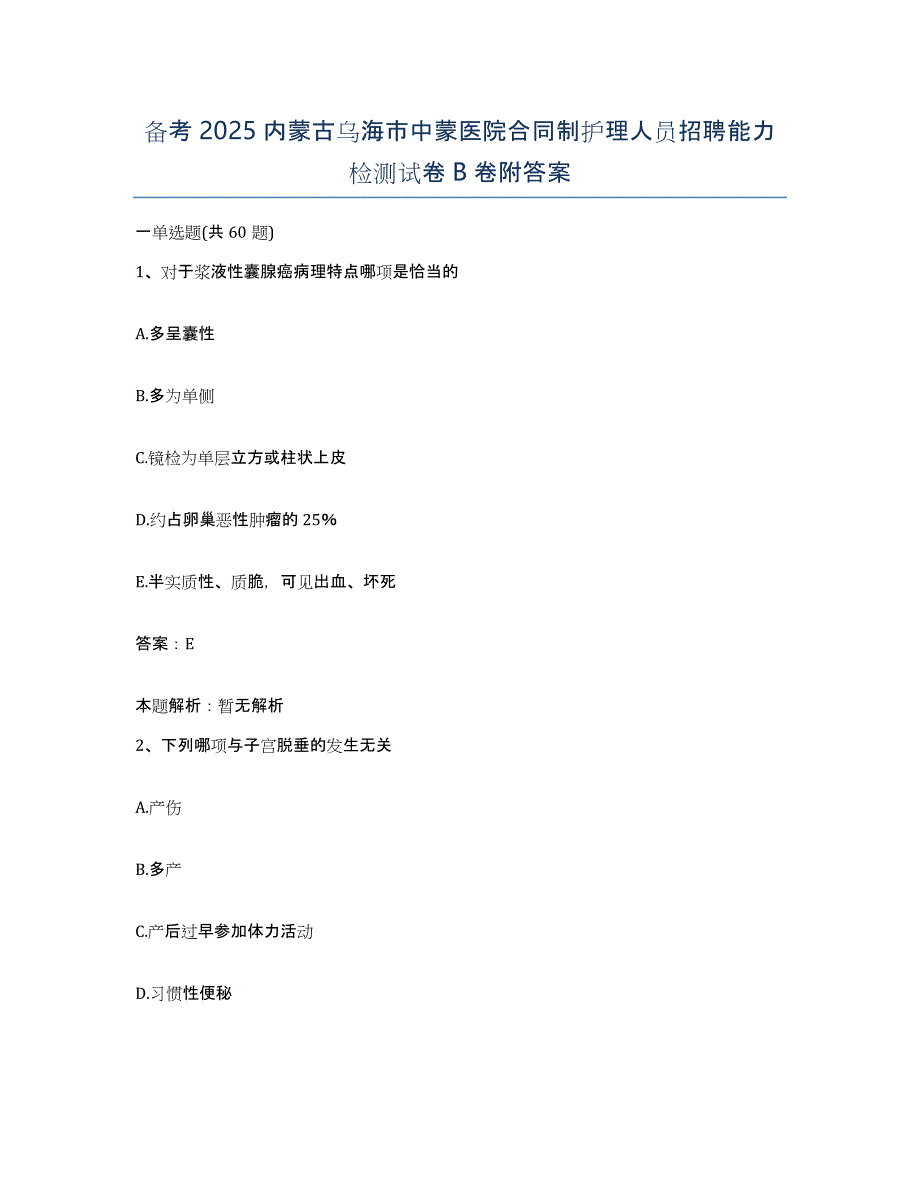 备考2025内蒙古乌海市中蒙医院合同制护理人员招聘能力检测试卷B卷附答案_第1页