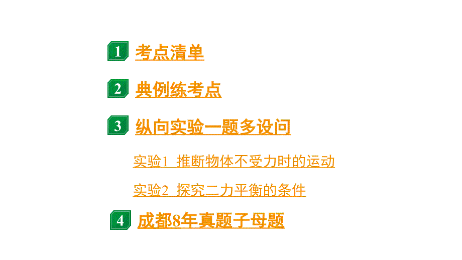 2024中考物理备考专题 第一部分 成都中考考点研究 第10讲 力与运动(课件)_第2页