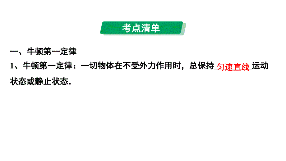 2024中考物理备考专题 第一部分 成都中考考点研究 第10讲 力与运动(课件)_第4页