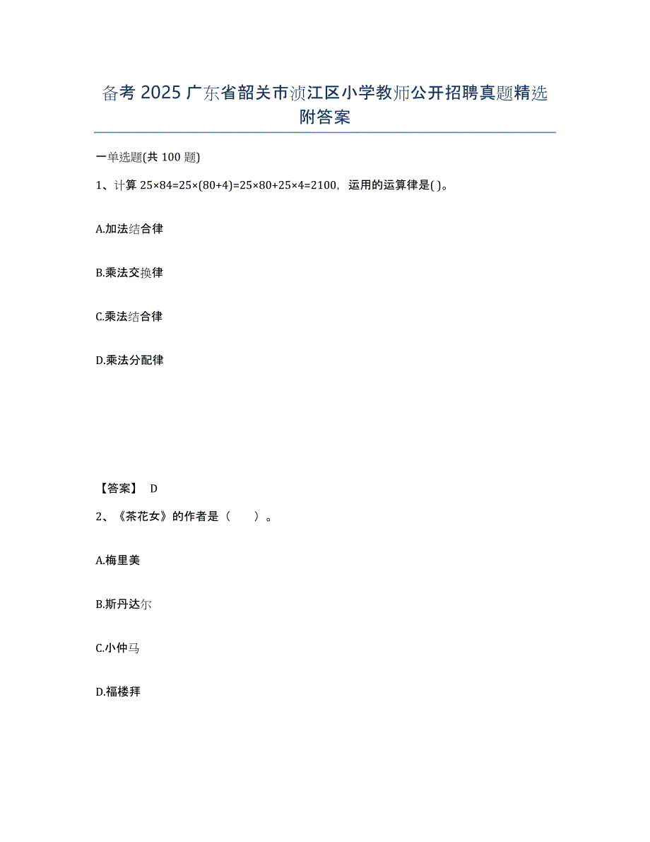 备考2025广东省韶关市浈江区小学教师公开招聘真题附答案_第1页