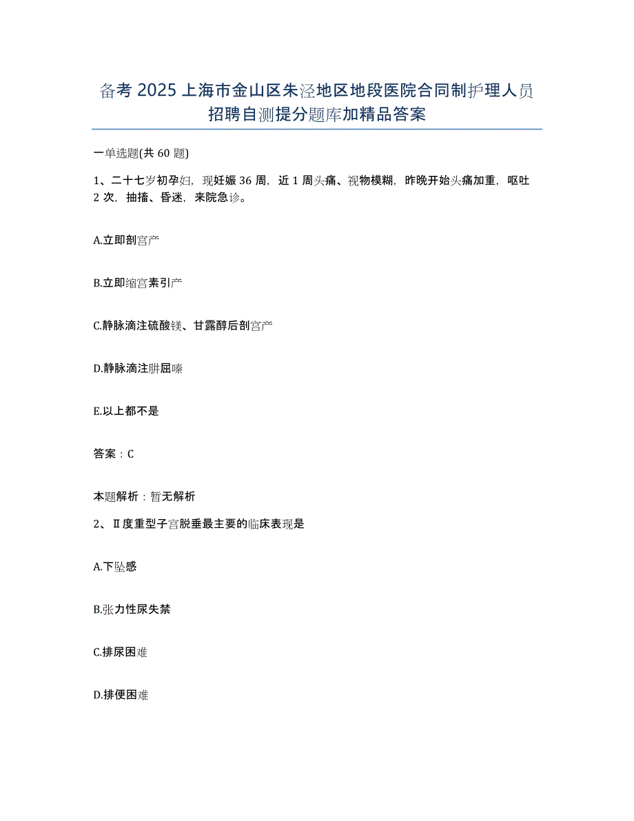 备考2025上海市金山区朱泾地区地段医院合同制护理人员招聘自测提分题库加答案_第1页