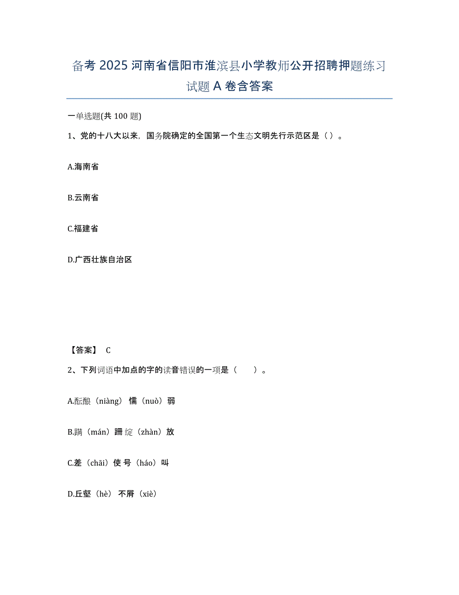 备考2025河南省信阳市淮滨县小学教师公开招聘押题练习试题A卷含答案_第1页