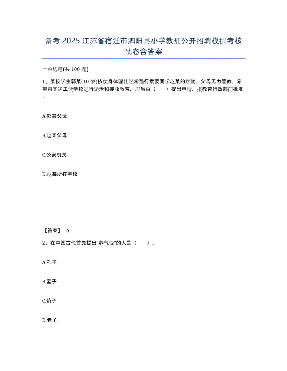 备考2025江苏省宿迁市泗阳县小学教师公开招聘模拟考核试卷含答案_第1页