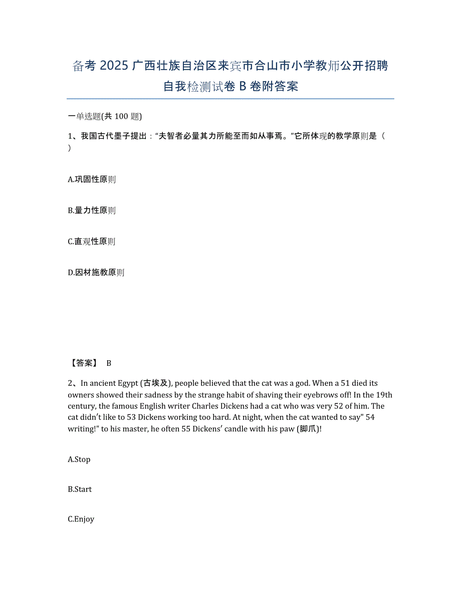 备考2025广西壮族自治区来宾市合山市小学教师公开招聘自我检测试卷B卷附答案_第1页