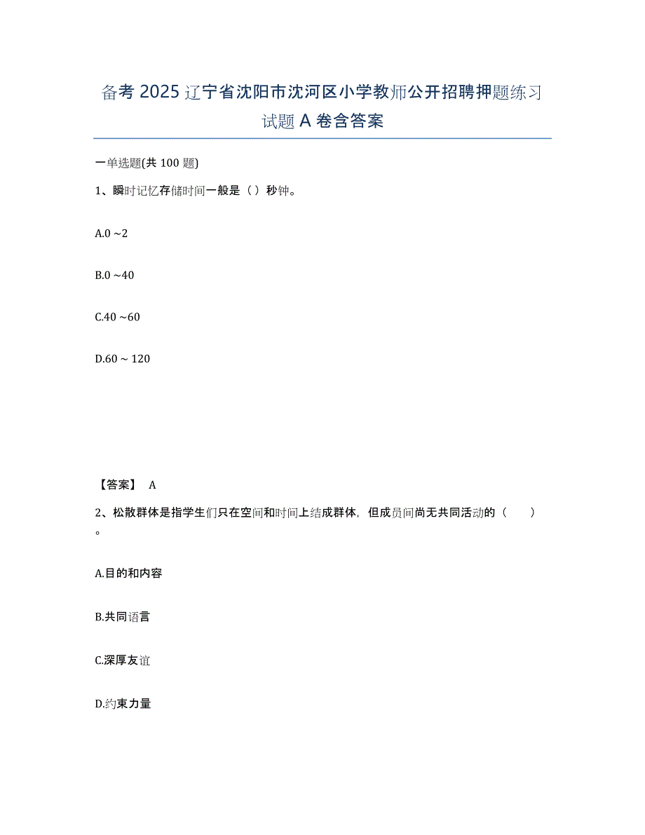 备考2025辽宁省沈阳市沈河区小学教师公开招聘押题练习试题A卷含答案_第1页