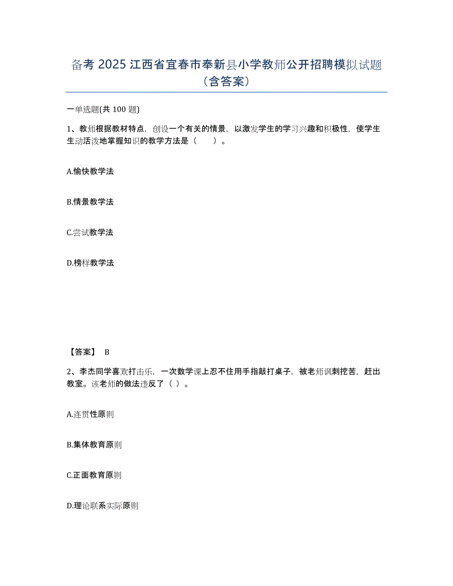 备考2025江西省宜春市奉新县小学教师公开招聘模拟试题（含答案）_第1页