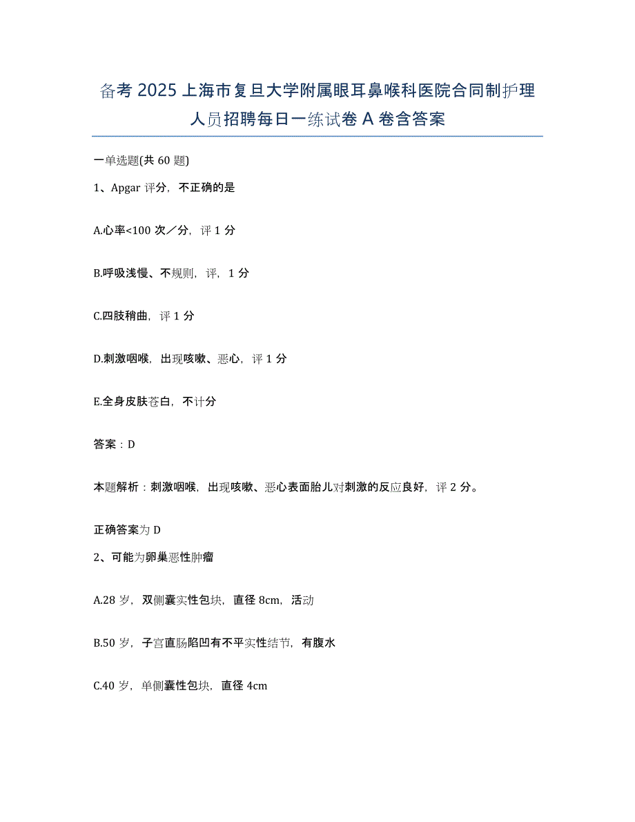 备考2025上海市复旦大学附属眼耳鼻喉科医院合同制护理人员招聘每日一练试卷A卷含答案_第1页