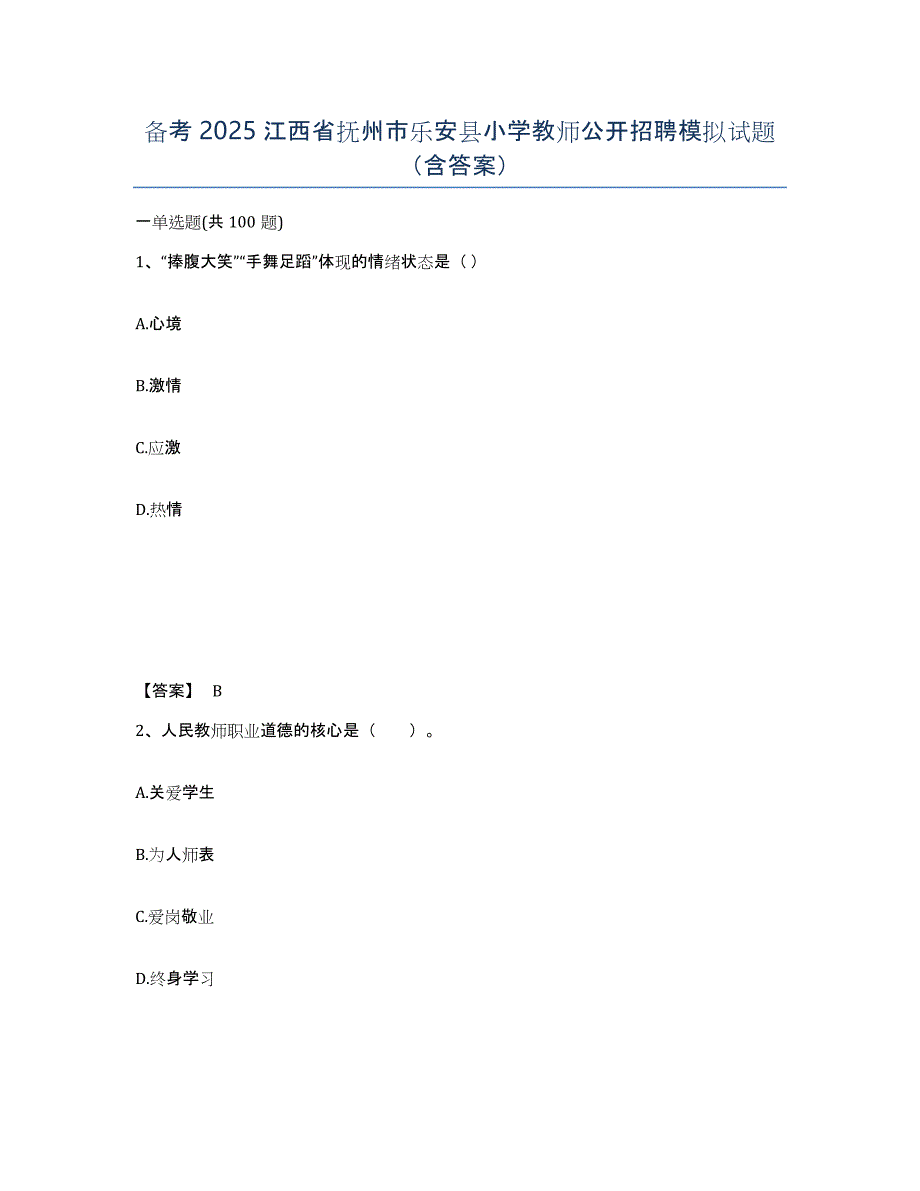 备考2025江西省抚州市乐安县小学教师公开招聘模拟试题（含答案）_第1页