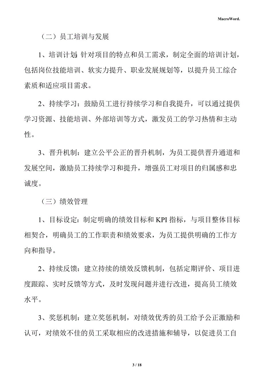 光伏汇流箱项目人力资源管理方案_第3页