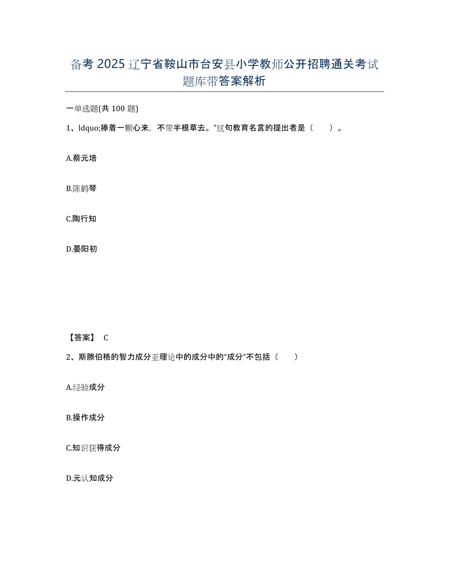 备考2025辽宁省鞍山市台安县小学教师公开招聘通关考试题库带答案解析_第1页