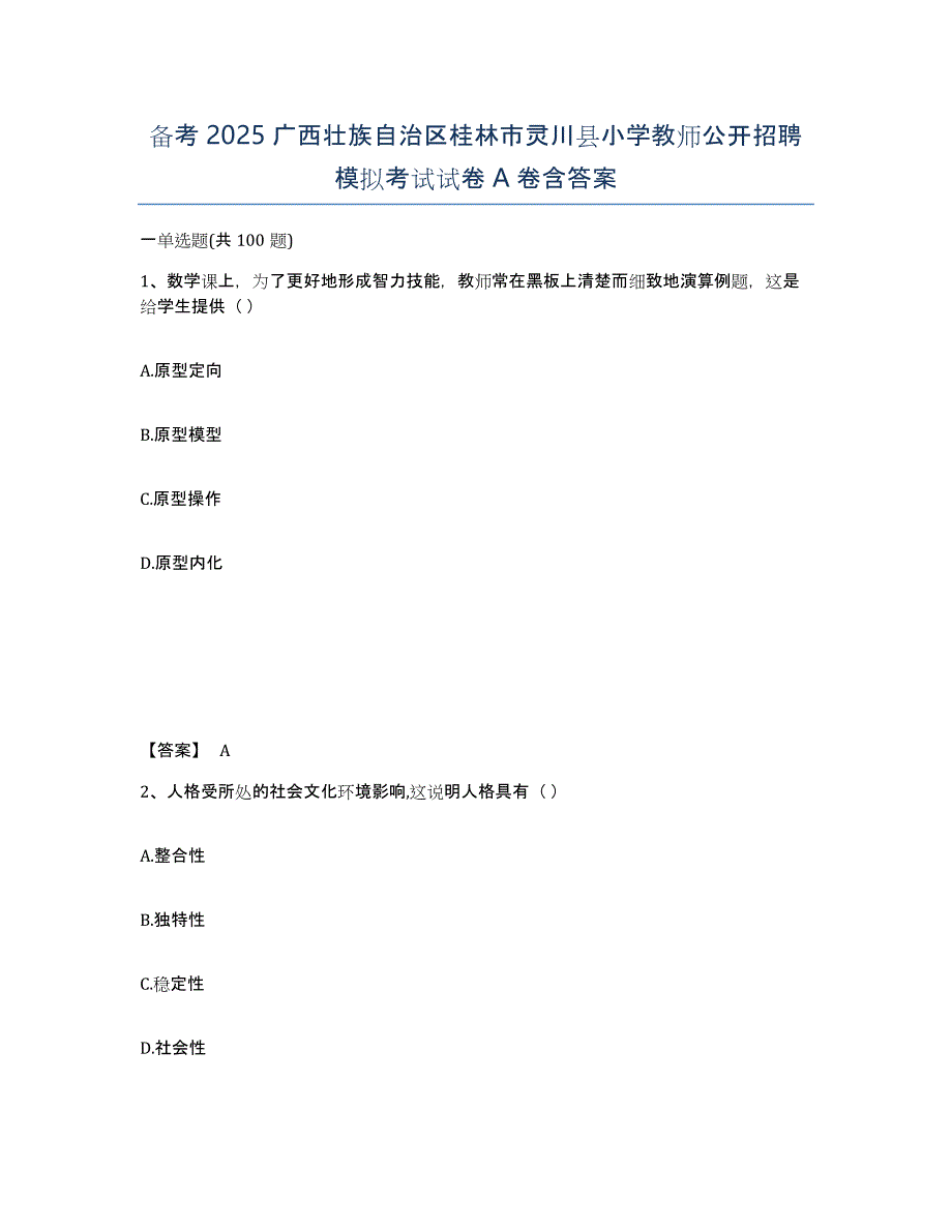 备考2025广西壮族自治区桂林市灵川县小学教师公开招聘模拟考试试卷A卷含答案_第1页