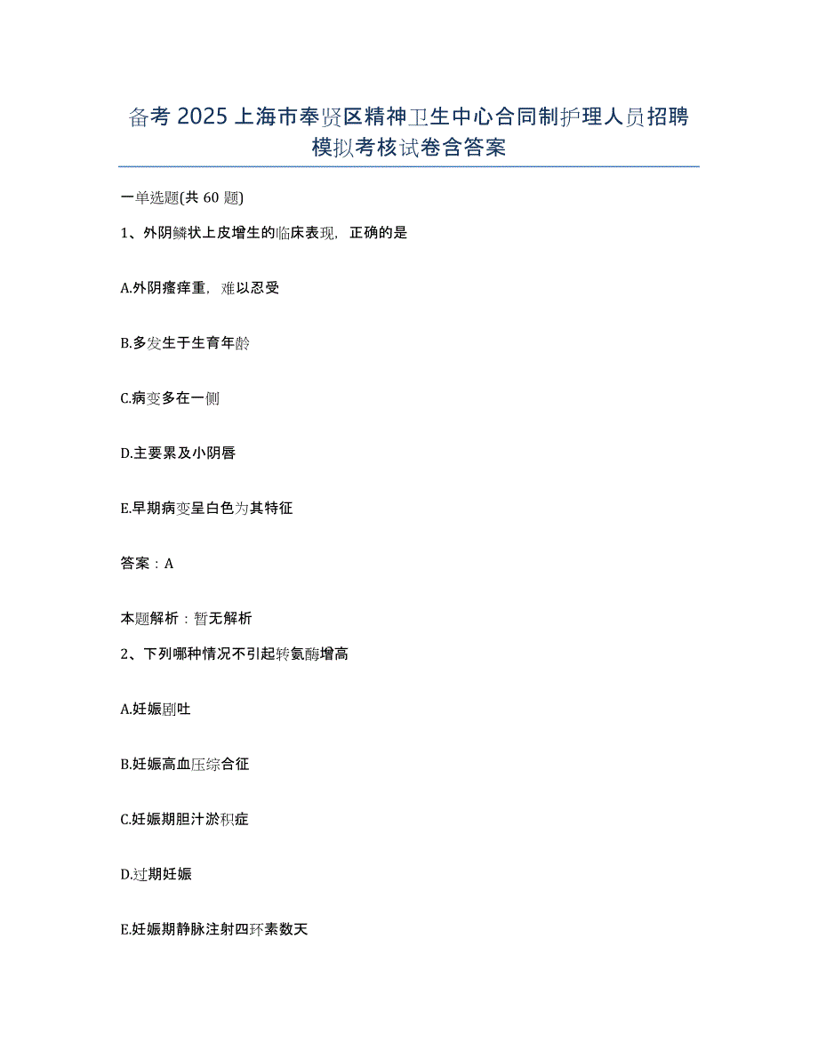 备考2025上海市奉贤区精神卫生中心合同制护理人员招聘模拟考核试卷含答案_第1页