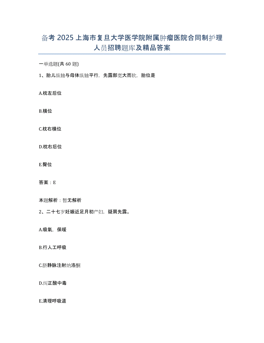 备考2025上海市复旦大学医学院附属肿瘤医院合同制护理人员招聘题库及答案_第1页