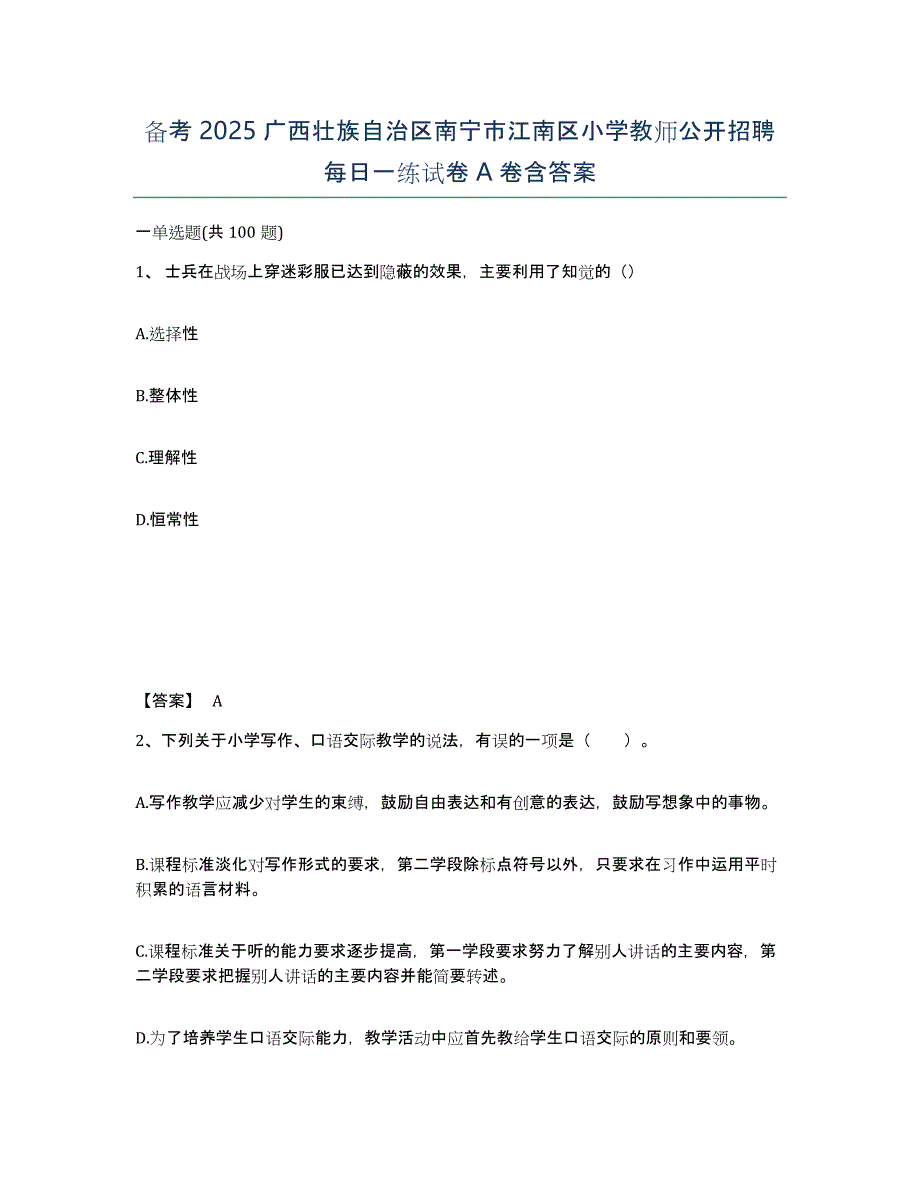 备考2025广西壮族自治区南宁市江南区小学教师公开招聘每日一练试卷A卷含答案_第1页