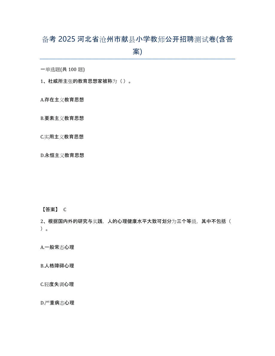 备考2025河北省沧州市献县小学教师公开招聘测试卷(含答案)_第1页