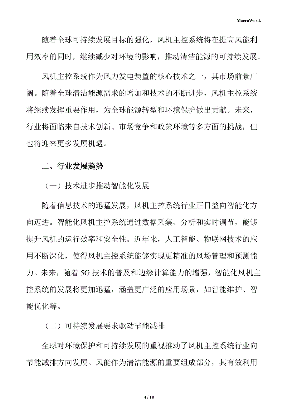 风机主控系统生产项目商业投资计划书_第4页