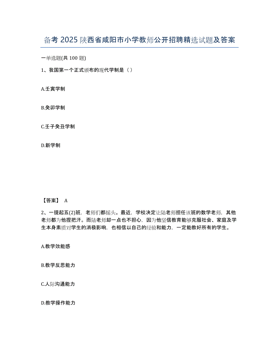 备考2025陕西省咸阳市小学教师公开招聘试题及答案_第1页